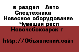  в раздел : Авто » Спецтехника »  » Навесное оборудование . Чувашия респ.,Новочебоксарск г.